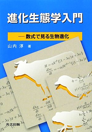 進化生態学入門数式で見る生物進化