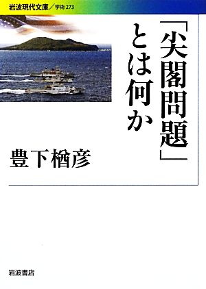 「尖閣問題」とは何か 岩波現代文庫 学術273