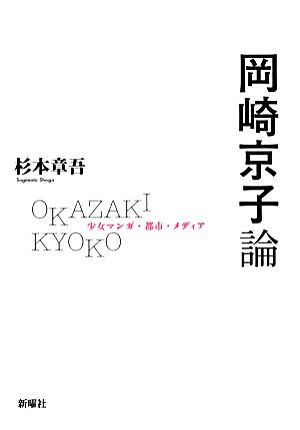 岡崎京子論少女マンガ・都市・メディア