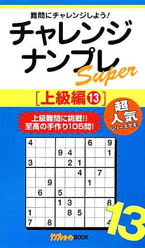チャレンジナンプレSuper 上級編(13)ナンプレガーデンBOOK★ナンプレSuperシリーズ