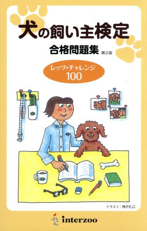 犬の飼い主検定合格問題集 第2版レッツ・チャレンジ100