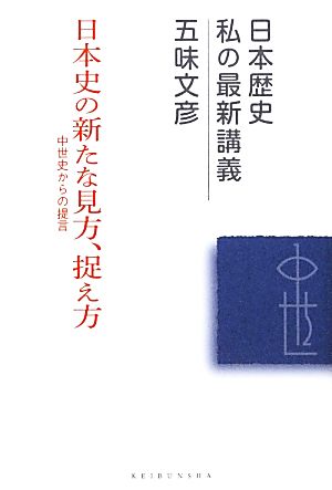 日本史の新たな見方、捉え方 中世史からの提言(01) 日本歴史私の最新講義