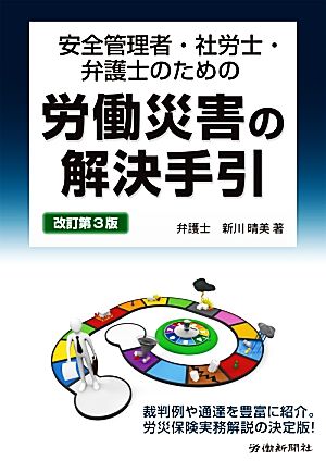 安全管理者・社労士・弁護士のための労働災害の解決手引