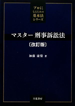 マスター刑事訴訟法 改訂版 プロになるための基本法シリーズ