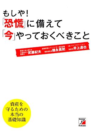 もしや！「恐慌」に備えて「今」やっておくべきこと アスカビジネス