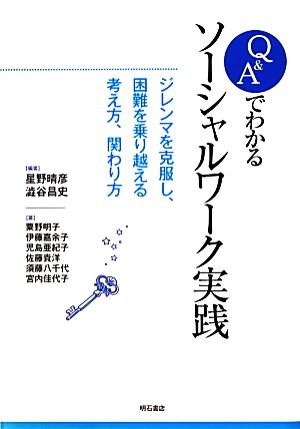 Q&Aでわかるソーシャルワーク実践 ジレンマを克服し、困難を乗り越える考え方、関わり方