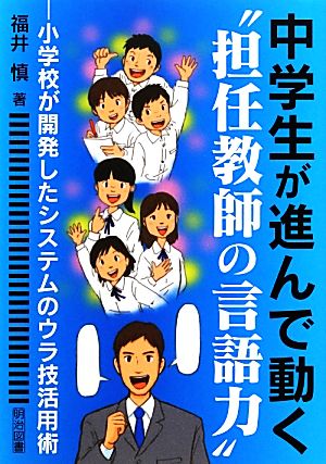 中学生が進んで動く“担任教師の言語力