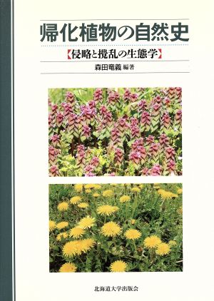 帰化植物の自然史 侵略と撹乱の生態学