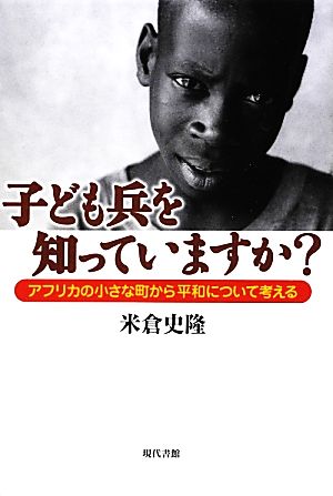 子ども兵を知っていますか？ アフリカの小さな町から平和について考える