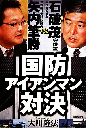 国防アイアンマン対決 自民党幹事長石破茂守護霊vs.幸福実現党出版局長矢内筆勝