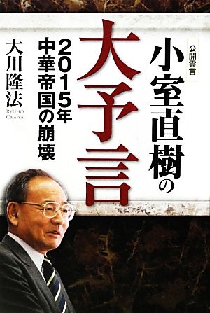 小室直樹の大予言 2015年中華帝国の崩壊