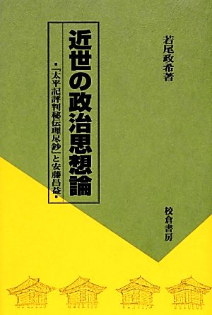 近世の政治思想論 『太平記評判秘伝理尽鈔』と安藤昌益