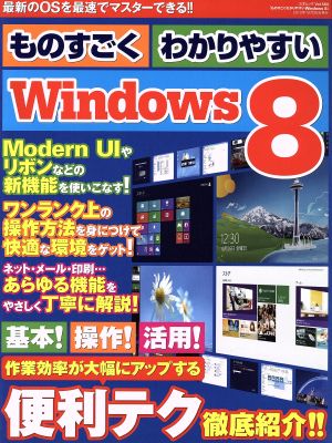 ものすごくわかりやすいWindows8 最新のOSを最速でマスターできる!! 三才ムック564