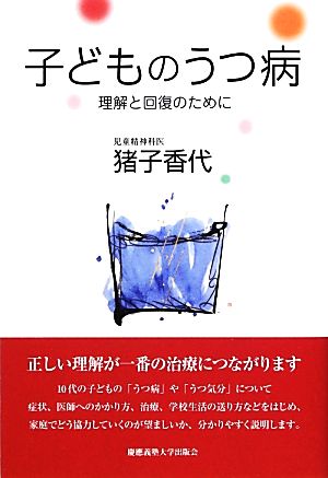 子どものうつ病理解と回復のために