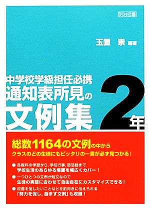 中学校学級担任必携 通知表所見の文例集 2年