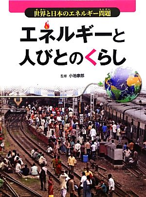 エネルギーと人びとのくらし 世界と日本のエネルギー問題