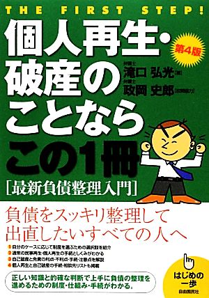 個人再生・破産のことならこの1冊 はじめの一歩