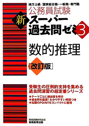 公務員試験 新スーパー過去問ゼミ 数的推理(3)