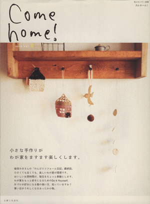 Come home！(vol.6) 小さな手作りがわが家をますます楽しくします。 私のカントリー別冊