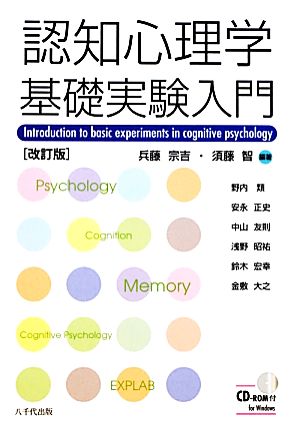 認知心理学基礎実験入門 改訂版