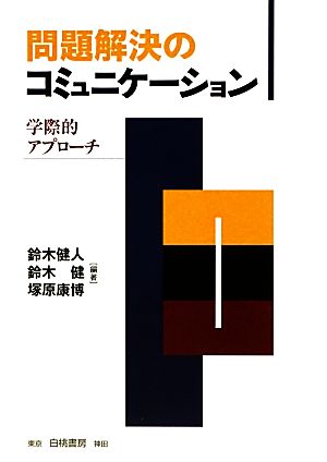 問題解決のコミュニケーション 学際的アプローチ