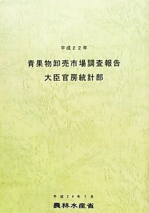 青果物卸売市場調査報告(平成22年)