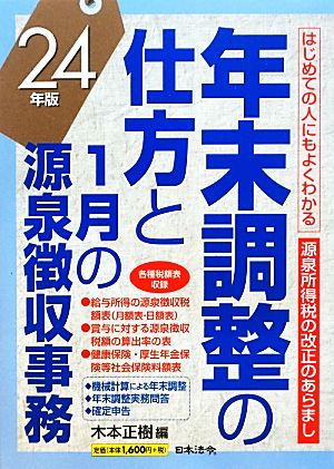 はじめての人にもよくわかる年末調整の仕方と1月の源泉徴収事務(24年版)