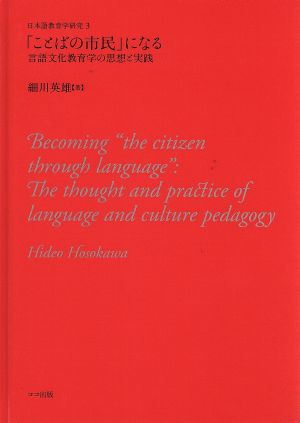 「ことばの市民」になる 言語文化教育学の思想と実践