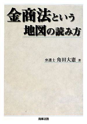 金商法という地図の読み方