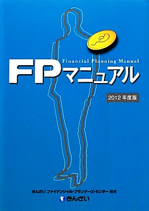 FPマニュアル(2012年度版)