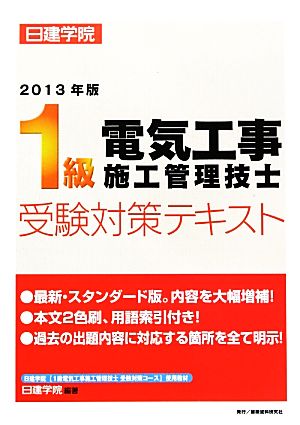 1級電気工事施工管理技士受験対策テキスト(2013年版)