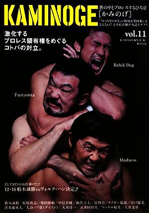 KAMINOGE(vol.11) 世の中とプロレスするひろば 中邑真輔のシュート活字！