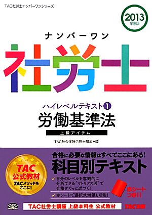 ナンバーワン社労士ハイレベルテキスト(1) 労働基準法 TAC社労士ナンバーワンシリーズ