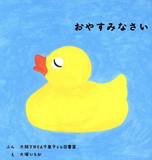 おやすみなさい 福音館 あかちゃんの絵本