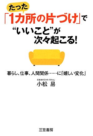 たった「1カ所の片づけ」で“いいこと