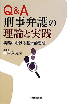 Q&A 刑事弁護の理論と実践 実務における基本的思想