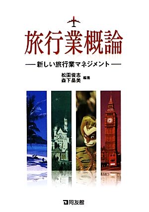 旅行業概論 新しい旅行業マネジメント