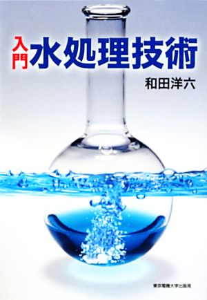 入門 水処理技術