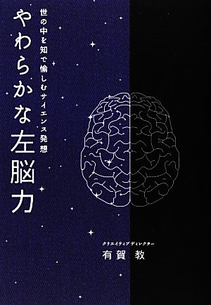 やわらかな左脳力 世の中を知で愉しむサイエンス発想