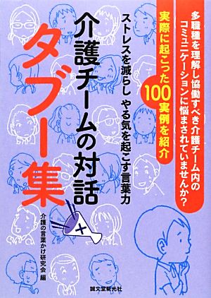 介護チームの対話タブー集 ストレスを減らしやる気を起こす言葉力