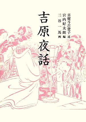 吉原夜話 青蛙選書