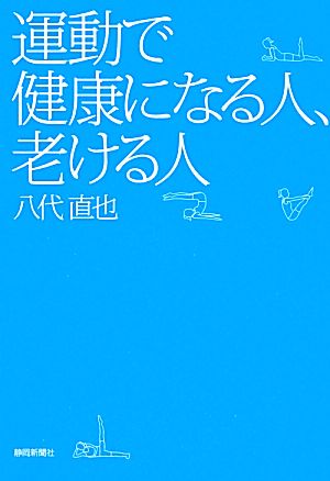 運動で健康になる人、老ける人