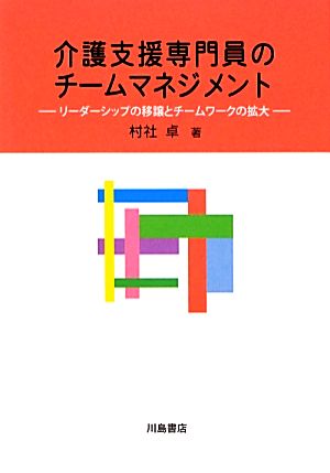 介護支援専門員のチームマネジメント リーダーシップの移譲とチームワークの拡大