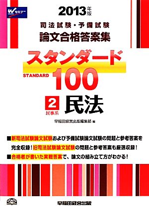 司法試験・予備試験 論文合格答案集 スタンダード100(2) 民事系 民法