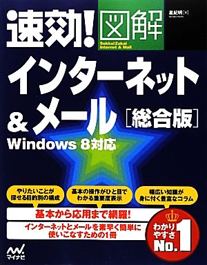 速効！図解インターネット&メール 総合版Windows8対応速効！図解シリーズ