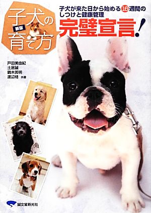 新版 子犬の育て方完璧宣言！子犬が来た日から始める16週間のしつけと健康管理