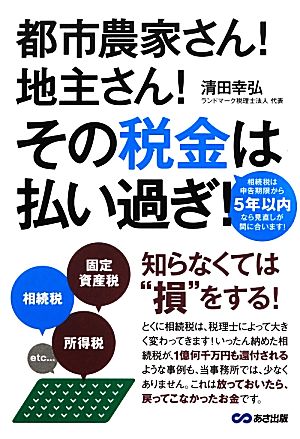 都市農家さん！地主さん！その税金は払い過ぎ！