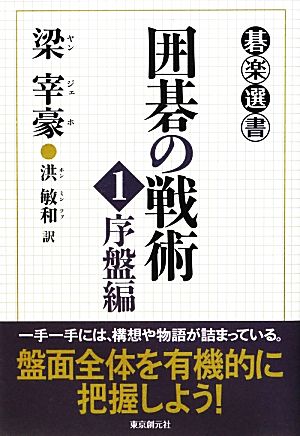 囲碁の戦術(1) 序盤編 碁楽選書