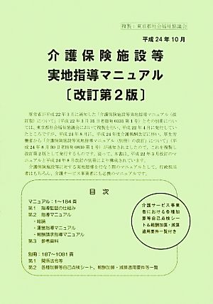 介護保険施設等実地指導マニュアル