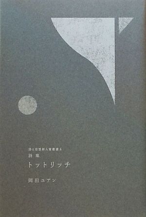 詩集 トットリッチ 詩と思想新人賞叢書6